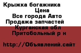 Крыжка богажника Infiniti QX56 2012 › Цена ­ 15 000 - Все города Авто » Продажа запчастей   . Курганская обл.,Притобольный р-н